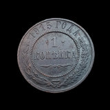 #Q471# Russian copper 1 Kopek coin of Nicholas II from 1915 AD